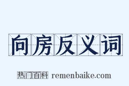 向房反义词是什么意思的图片